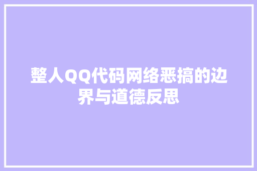 整人QQ代码网络恶搞的边界与道德反思