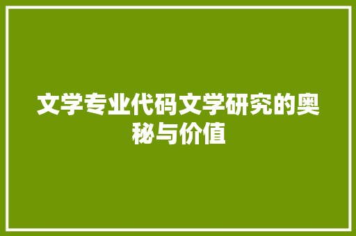 文学专业代码文学研究的奥秘与价值