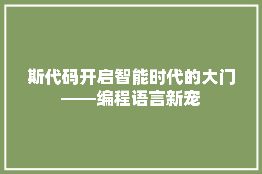 斯代码开启智能时代的大门——编程语言新宠