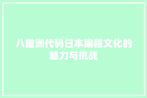 八重洲代码日本编程文化的魅力与挑战