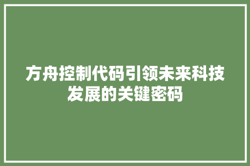 方舟控制代码引领未来科技发展的关键密码