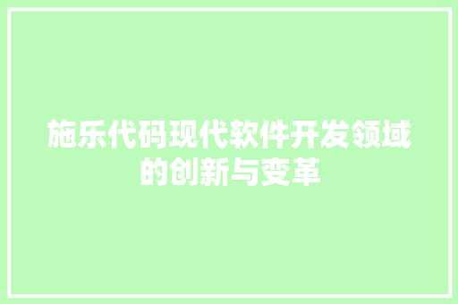 施乐代码现代软件开发领域的创新与变革