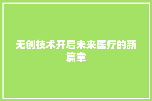 无创技术开启未来医疗的新篇章