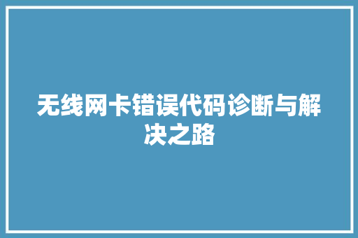 无线网卡错误代码诊断与解决之路