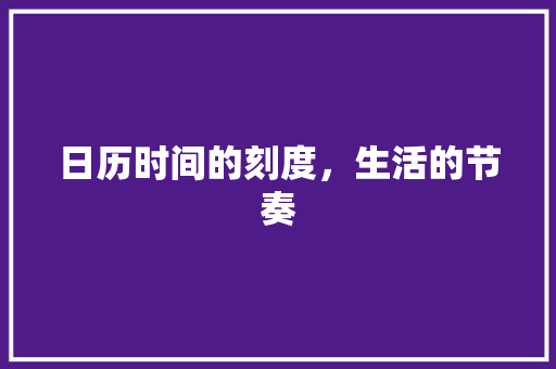 日历时间的刻度，生活的节奏