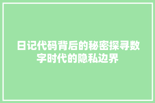 日记代码背后的秘密探寻数字时代的隐私边界