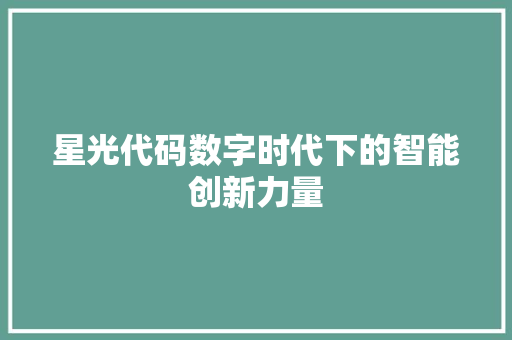 星光代码数字时代下的智能创新力量