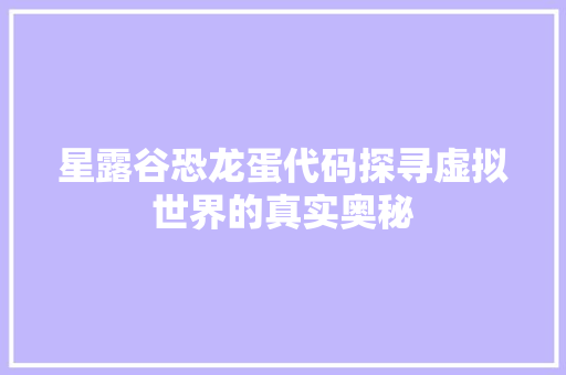 星露谷恐龙蛋代码探寻虚拟世界的真实奥秘