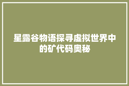 星露谷物语探寻虚拟世界中的矿代码奥秘