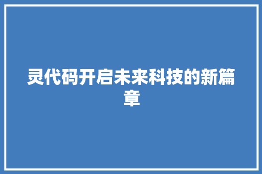 灵代码开启未来科技的新篇章