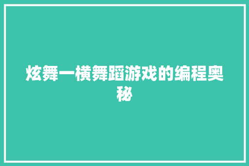 炫舞一横舞蹈游戏的编程奥秘