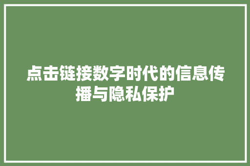 点击链接数字时代的信息传播与隐私保护