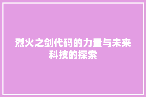 烈火之剑代码的力量与未来科技的探索