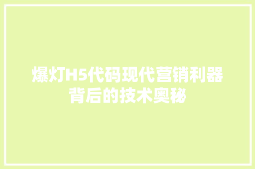 爆灯H5代码现代营销利器背后的技术奥秘