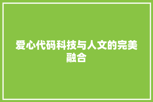 爱心代码科技与人文的完美融合