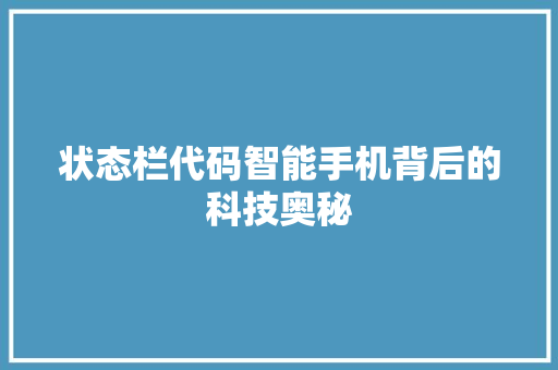 状态栏代码智能手机背后的科技奥秘