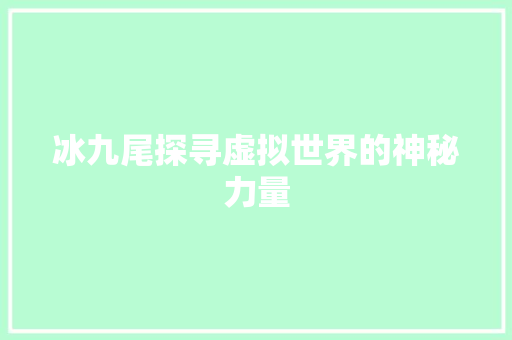 冰九尾探寻虚拟世界的神秘力量