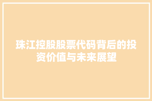 珠江控股股票代码背后的投资价值与未来展望