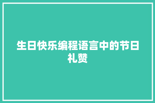 生日快乐编程语言中的节日礼赞