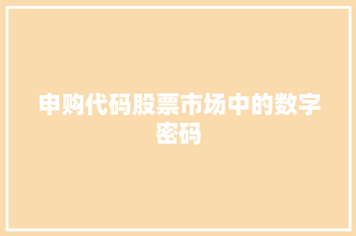 申购代码股票市场中的数字密码