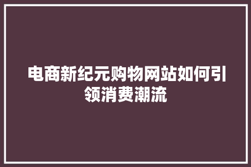 电商新纪元购物网站如何引领消费潮流