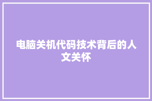 电脑关机代码技术背后的人文关怀