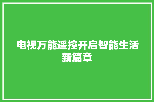 电视万能遥控开启智能生活新篇章