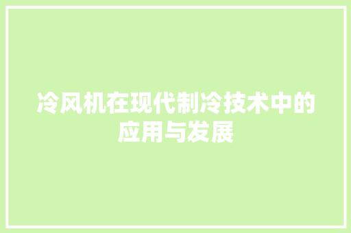 冷风机在现代制冷技术中的应用与发展  第1张