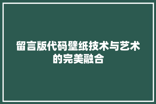 留言版代码壁纸技术与艺术的完美融合