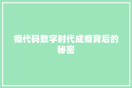 瘾代码数字时代成瘾背后的秘密