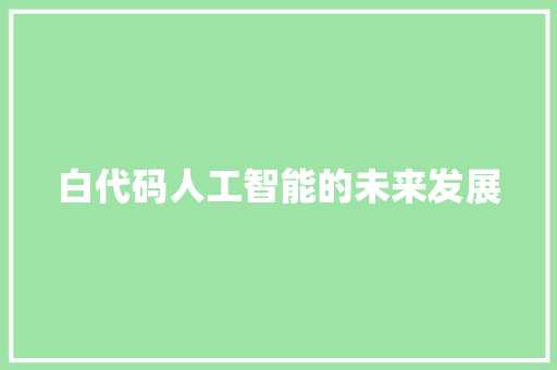 白代码人工智能的未来发展