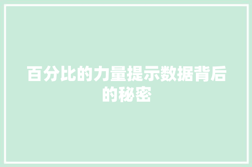 百分比的力量提示数据背后的秘密