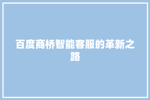 百度商桥智能客服的革新之路