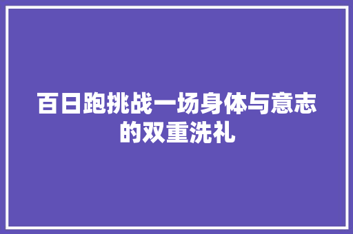 百日跑挑战一场身体与意志的双重洗礼