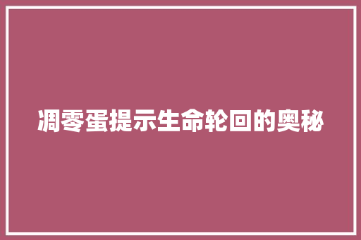 凋零蛋提示生命轮回的奥秘