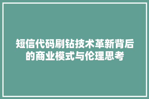 短信代码刷钻技术革新背后的商业模式与伦理思考