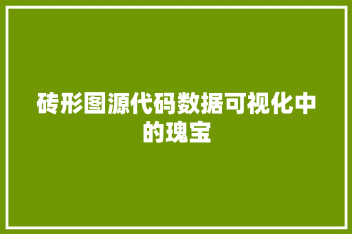 砖形图源代码数据可视化中的瑰宝