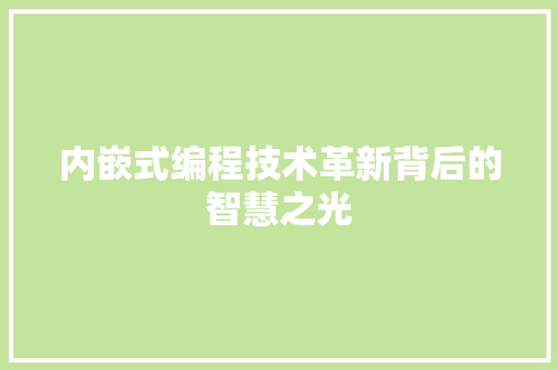 内嵌式编程技术革新背后的智慧之光