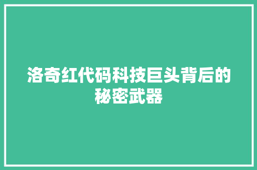 洛奇红代码科技巨头背后的秘密武器