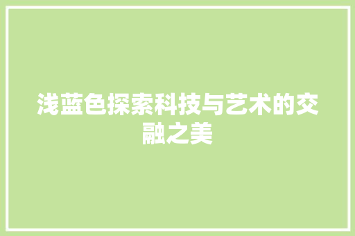 浅蓝色探索科技与艺术的交融之美