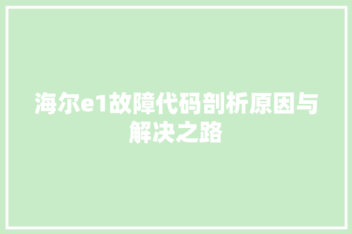 海尔e1故障代码剖析原因与解决之路