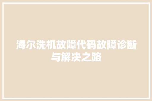 海尔洗机故障代码故障诊断与解决之路