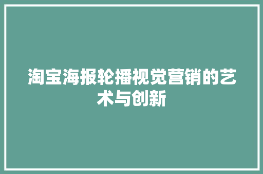 淘宝海报轮播视觉营销的艺术与创新