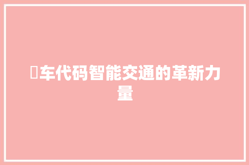 冚车代码智能交通的革新力量