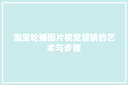 淘宝轮播图片视觉营销的艺术与步骤