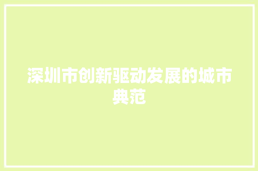 深圳市创新驱动发展的城市典范