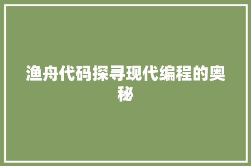 渔舟代码探寻现代编程的奥秘