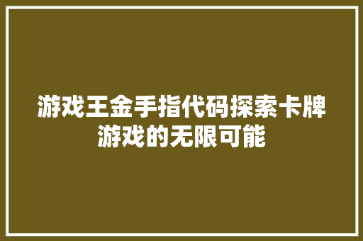 游戏王金手指代码探索卡牌游戏的无限可能