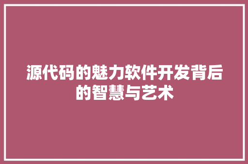 源代码的魅力软件开发背后的智慧与艺术