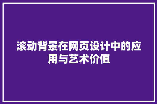 滚动背景在网页设计中的应用与艺术价值